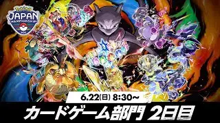 〈PART2〉【PJCS2025】ポケモンジャパンチャンピオンシップス2025 カードゲーム部門2日目【ポケカ】