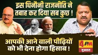 गुजरात लॉबी ने आपको लगा दिया ठिकाने ॥ Shameful ॥ Politics