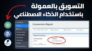 Affiliate Marketing - التسويق بالعمولة باستخدام الذكاء الاصطناعي