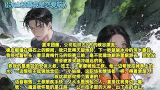 夏末团建，公司组织去Y市的峡谷漂流，我和部门公认的“门面”洛星眠掉入水中，青梅竹马的同事江皓，毫不犹豫地朝洛星眠游去，完全没理会被浪头越冲越远的我。#全文已完结#一更到底#小说#言情#爽文