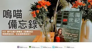 躺平主義大肆崛起《孤獨世紀》即將席捲全球！疫情末世錄即將到來?!｜嗚喵備忘錄．podcast