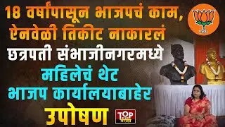 BJP DIVYA MARATHE ANDOLAN | भाजपनं तिकीट नाकारलं, महिलेचं कार्यालयाबाहेर उपोषण