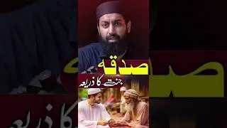 Sadqa... Jannat ka zariya #islamicreminder #shorts #quran #sahihbukhari #sadqa #zakat #jannat #allah