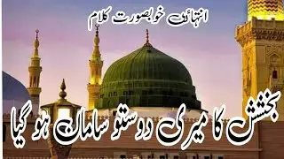 bakhshish ka meri dusto saman ho gya || Muhammad Umair || beautiful new naat 2023.