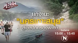 ยกฐานะ นครเกาะสมุย สู่เมืองปกครองพิเศษพัฒนาท้องถิ่น | ตัวจริงสนามข่าว