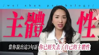 当你说出这3句话，你已经失去了自己的主体性