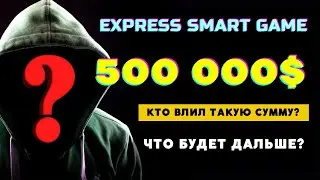 Express Smart Game // Кто же влил сюда 500 000$? // Что будет дальше