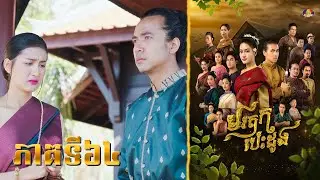 រឿង «មរតកបេះដូង» ភាគ៦៤