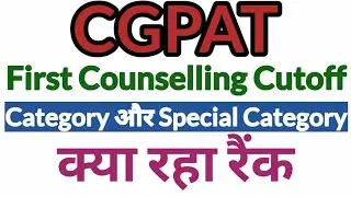CGPAT|First Counselling Cutoff|Category Wise|Special Category|Rank