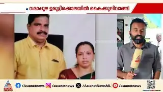 വീട്ടമ്മ ജീവനൊടുക്കിയ സംഭവം; ഭീഷണിപ്പെടുത്തിയ പൊലീസ് ഉദ്യോഗസ്ഥൻ കൈക്കൂലി കേസ് പ്രതി | Ernakulam