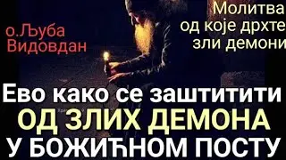 о.Љуба - ЕВО КАКО СЕ ЗАШТИТИТИ ОД ЗЛИХ ДЕМОНА У БОЖИЋНОМ ПОСТУ