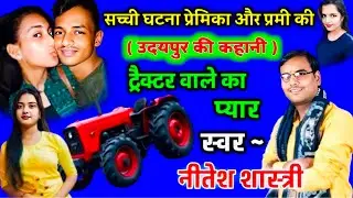  #love_story_tractor_vale_ka_pyar ट्रेक्टर बाले की लव स्टोरी #Neetesh_shastri dehati love story 