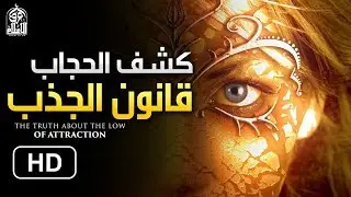 قانون الجذب وكشف الحجاب || فيديو سيكشف لك حقيقة السر الأعظم _ د. محمد سعود الرشيدي Law of Attraction