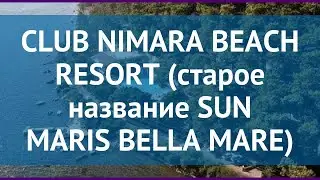 CLUB NIMARA BEACH RESORT (старое название SUN MARIS BELLA MARE) 4* обзор