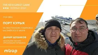 Развитие и перспективы порта Курык, взгляд изнутри. Интервью с руководителем сектора