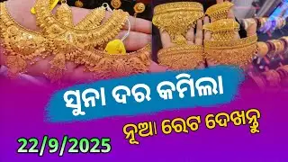 22th September 2025 | Today Gold Rate in Odisha | 916 Carat Gold | Bhubaneswar Gold Price