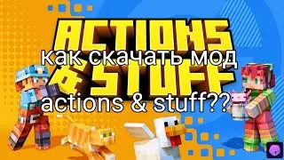 КАК СКАЧАТЬ МОД /actions & stuff/ ТУТОРИАЛ