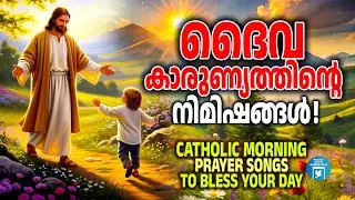 ദൈവകാരുണ്യത്തിന്റെ നിമിഷങ്ങൾ | Catholic Morning Prayer Songs | Atheeth Bhaskar | Joji Johns