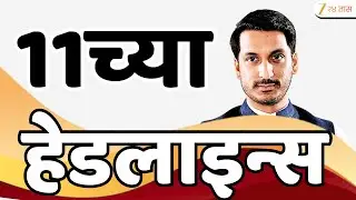 Top Headlines Today | टॉप हेडलाईन्स 11.00 AM | 9th January 2026 | झी २४ तास | Zee24taas