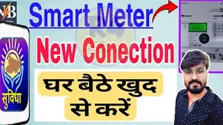 New Electricity Smart Meter Conection Apply Kaise Kare 2025 | बिजली स्मार्ट मीटर आवेदन प्रक्रिया