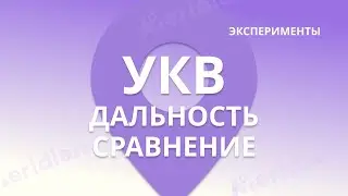 УКВ Дальность сравнение Meridian MBase M5Plus ExtUHF28W