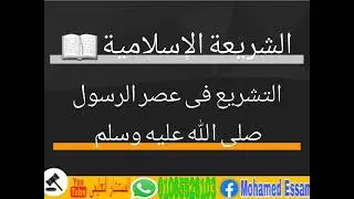 الشريعة الإسلامية | التشريع فى عصر الرسول صلى الله عليه وسلم