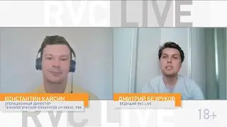 RVC Live: Конкурс концепций Up Great безопасности (18+)