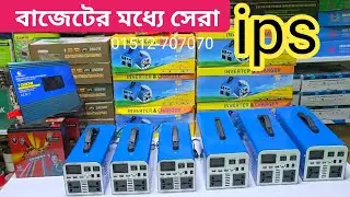 অল্প দামে সেরা আইপিএস | Solar ips ups price in bangladesh | ips inverter price bd I 2000W ips ups