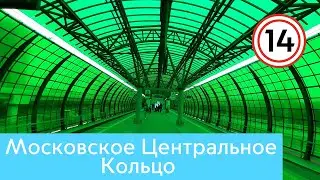 Московское Центральное Кольцо