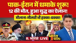 Ye Bharat Ki Baat Hai LIVE: पाक-ईरान में धमाके शुरू! | Trump Vs Khamenei | Pakistan | UAE | Israel