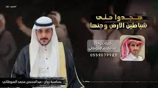 هجدوا حتى شياطين الارض وجنها | عبدالكريم السوطاني | 2021