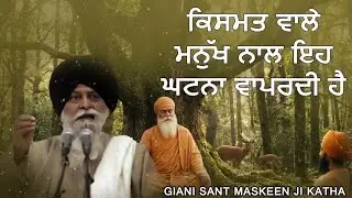 ਕਿਸਮਤ ਵਾਲੇ ਮਨੁੱਖ ਨਾਲ ਇਹ ਘਟਨਾ ਵਾਪਰਦੀ ਹੈ | sant maskeen ji |#santmaskeensinghjikatha 2026