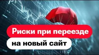 Риски при переезде на новый сайт