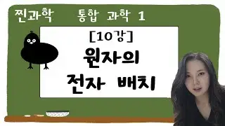 홍희진과학_통합과학1_10강_원자의 전자 배치