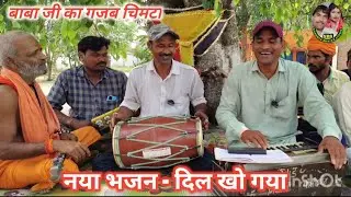 भजन - दिल खो गया | गायक करन राठौर एंड पार्टी |  bhajan - Dil kho gya | #newbhajan2025 |