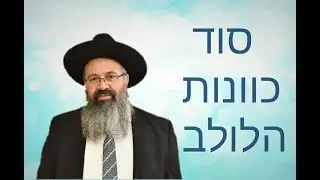 סוד נענוע לולב | הרב אליהו פימה.