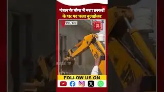 Bulldozer Action in Punjab: Moga में नशा तस्करों के खिलाफ DDPO की कार्रवाई, हटाया गया अवैध निर्माण