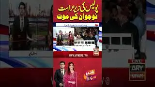 Irfan K!lled in Karachi Police Custody #irfan #karachipolice #bakhabarsavera #shorts #arynews