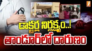 డాక్టర్ల నిర్లక్ష్యం ..!  తాండూర్ లో దారుణం | Doctor Negligence in Tandur | i News
