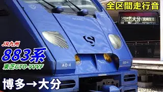 【全区間走行音】JR九州883系〈ソニック〉博多→大分 (2022.12)