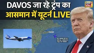 Live: आसमान में ट्रम्प का U Turn | Air Force One Technical Glitch | Donald Trump | Davos