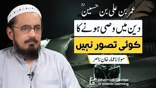 Umer bin Ali bin Hussain: No Concept of Wasi in Religion | وصی ہونے کا کوئی تصور نہیں | Dr Ammar
