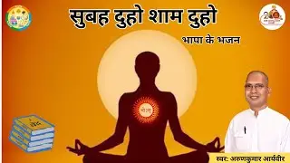 सुबह दुहो शाम दुहो #aryaveer #aryaveerarunkumar #aryaveer #aryavarta #dayanandsarasvati