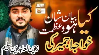 || Kia Bayan Ho Shan O Azmat Khuwaja e Ajmeer Ki || Khubsurat Manqabat By Zain Saleem Official ||