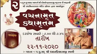 2  Gadhada Pratham 1 Part 1 - Vachnamrut Katha - Bopal Mandir || વચનામૃત કથા - બોપલ મંદિર ||