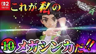 【ポケモンZA】カロスNO.1トレーナーへの道 #10【実況プレイ】