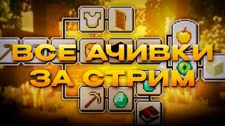 ВЫКОНОВУЕМ ВСЕ АЧИВКИ В МАИНКАМФЕ! МАЙНКАРФТ [Minecraft]!🔥