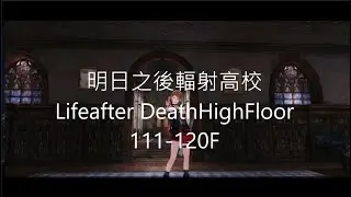 明日之後Lifeafter 輻射高校Death High Floor 111-120F 低消耗通關攻略