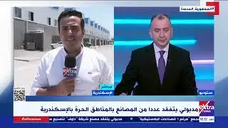 تغطية خاصة| متابعة للجولة التفقدية الموسعة لرئيس الوزراء د. مصطفى مدبولي بعدد من مصانع الإسكندرية