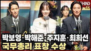 박보영·박해준·주지훈·최희선, 국무총리 표창 수상 
